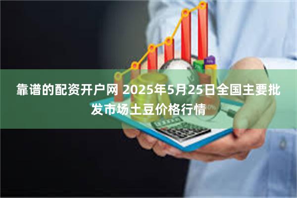 靠谱的配资开户网 2025年5月25日全国主要批发市场土豆价格行情