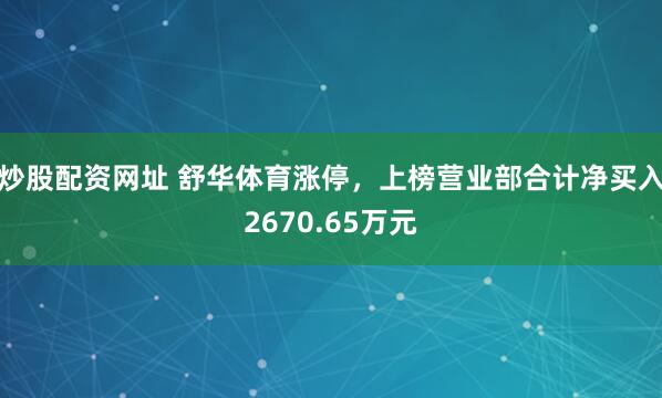 炒股配资网址 舒华体育涨停，上榜营业部合计净买入2670.65万元